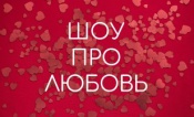 Шоу про любовь