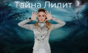 Тайна Лилит